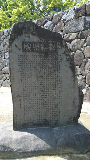 松江城碑