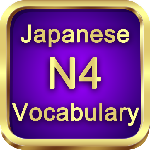 N4日本語単語の模擬テストをしする