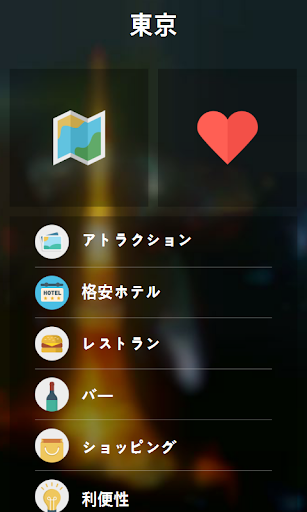 無料旅游Appの東京 シティガイド(地図,アトラクション,レストラン)|記事Game
