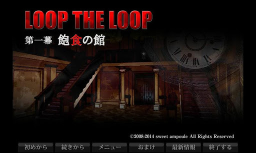 LOOP THE LOOP 【１】 飽食の館