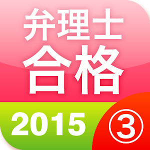 弁理士合格③　短答過去問2015（条約・著作・不正競争） logo