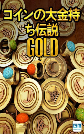 コインの大金持ち伝説GOLD