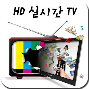 免費下載媒體與影片APP|HD실시간TV-KBS,SBS,MBC,케이블,무료TV app開箱文|APP開箱王