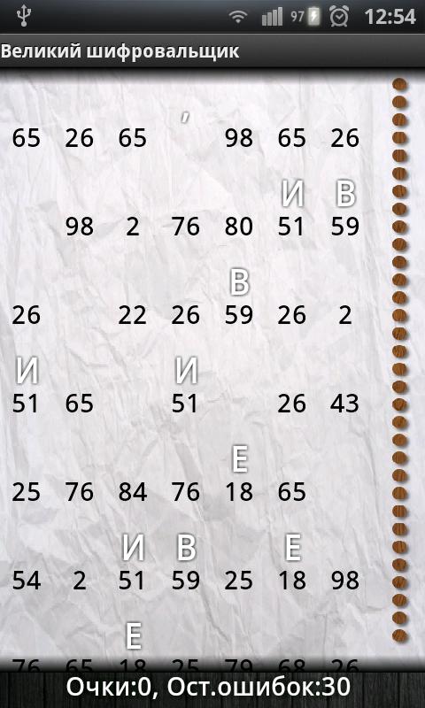 Великий шифровальщик Screen 1