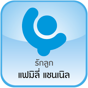 รักลูก แฟมิลี่ แชนเนิล.apk 2.0.1