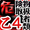 危険物取扱者乙種第4類問題集 Free Apk