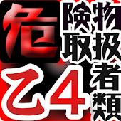 危険物取扱者乙種第4類問題集 Free