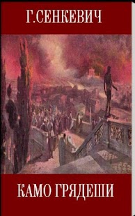 Free Download Камо грядеши Quovadis Сенкевич APK for Android