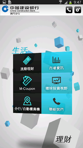 中國建設銀行澳門分行手機應用程式