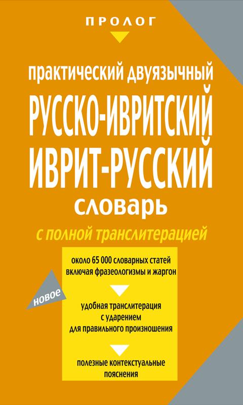 Hebrew-Russian Dictionary (D) Screen 3