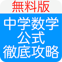 中学数学公式徹底攻略 無料版 Androidアプリ Applion