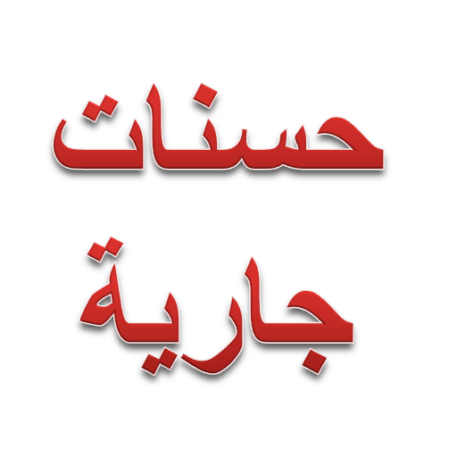 حسنات جارية LOGO-APP點子