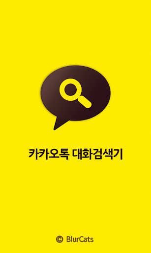 【免費通訊App】[ 집요한놈 ] 카카오톡 대화 검색기-APP點子