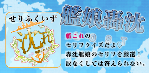セリフクイズ 轟沈これ 艦隊これくしょん編 艦これ 艦娘 On Windows Pc Download Free 1 0 2 Net Animeapps App Quiz Serif Chinkore