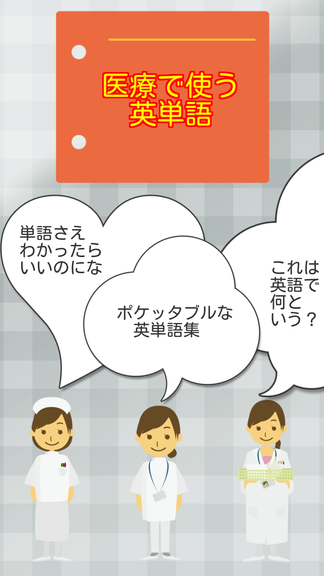 医療で使う英単語 Screen 2