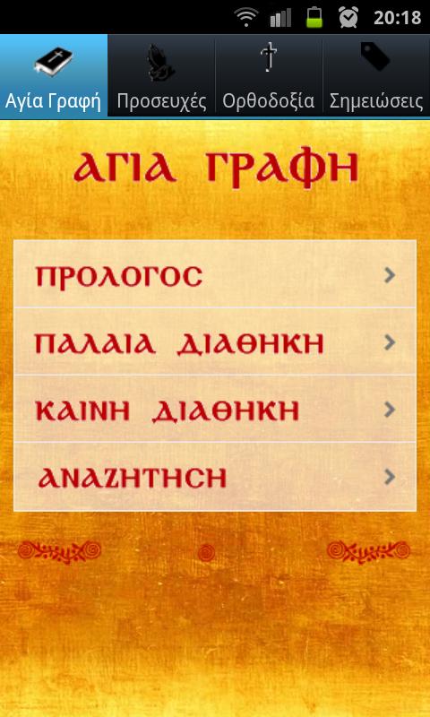 Android application Η Αγία Γραφή screenshort