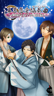 Download 幕末恋愛協奏曲(コンチェルト)～新撰組と奏でる秘密の恋～ APK