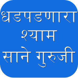 Dhadpadnara Shyam Sane Guruji.apk 3.0