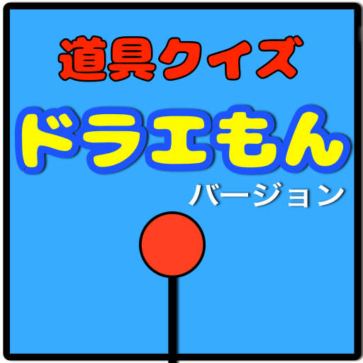 ドラエもん道具あてクイズバージョン LOGO-APP點子