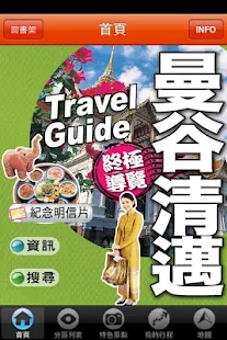 免費下載旅遊APP|曼谷清邁完全制霸 2010版 app開箱文|APP開箱王