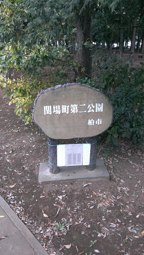 関場町第二公園