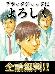 [全巻無料]ブラックジャックによろしく【漫王】のおすすめ画像1