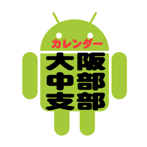 TubeCalendar　（大阪中部支部カレンダー）.apk 1.0.1