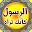 الرسول كأنك تراه Download on Windows