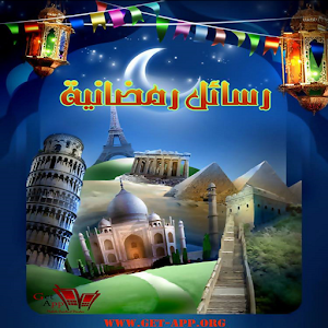 رسائل رمضانيه xKqepT2u_2DSmq4rsZZ5