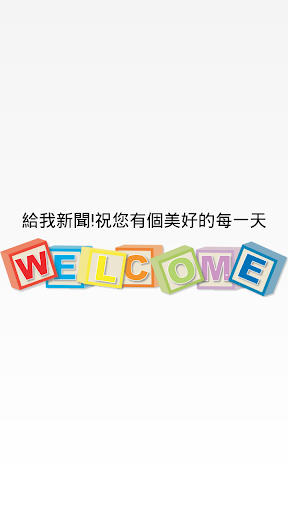 給我好報 包括中央日報 人間福報 自由時報..等26份報紙