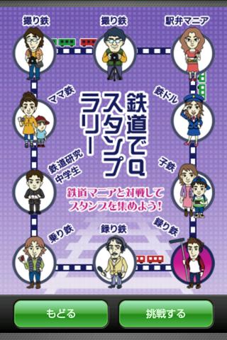 鉄道でＱ Screen 1