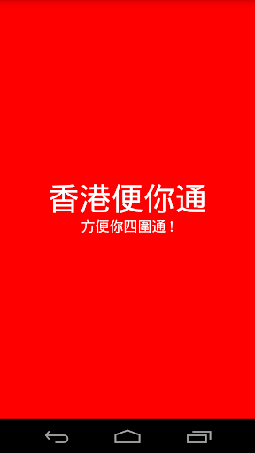 香港便你通