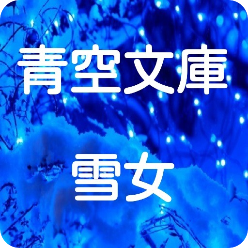 青空文庫　雪女 書籍 App LOGO-APP開箱王