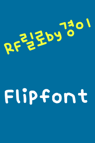 Android application RFlillo™ Korean Flipfont screenshort