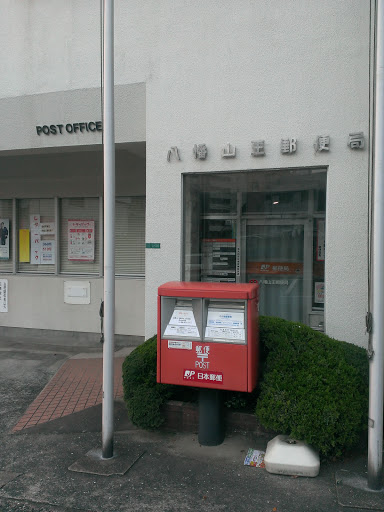 八幡山王郵便局