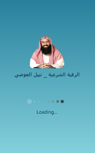 【免費媒體與影片App】الرقيه الشرعيه نبيل العوضي-APP點子