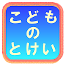 こどものとけい Application icon