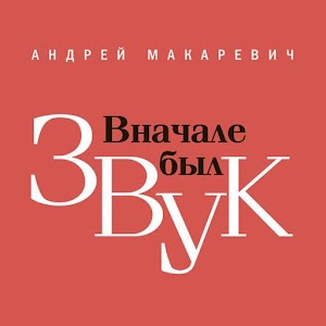 Макаревич - В начале был звук 1.0