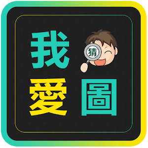 我愛猜圖.apk v1.4