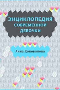 Lastest Энциклопедия девочки APK for Android