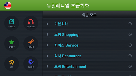 How to get [무료]뉴밀레니엄 초급회화 patch 1.2 apk for android