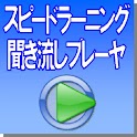 スピードラーニング　聞き流しプレーヤ(ツール) logo