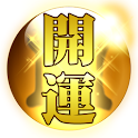 開運★護符　運気を好転させるお守りウィジェット logo