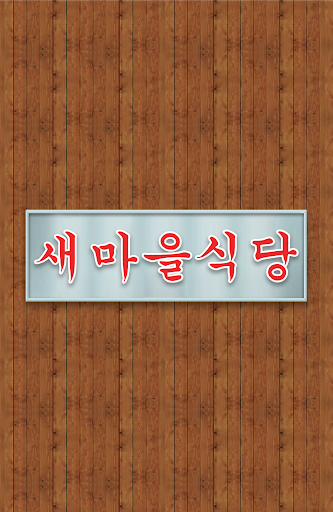 【免費生活App】새마을식당-APP點子