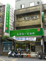 鳥來伯川菜海鮮 (已歇業)