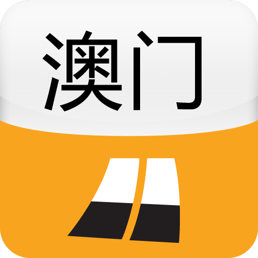 澳门城市指南 LOGO-APP點子