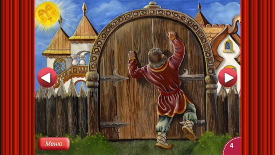 Сказка Фролка Сидень Screenshots 4