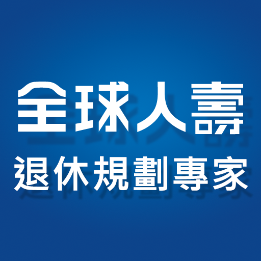 全球人壽退休規劃專家行動服務 LOGO-APP點子