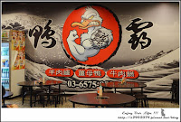 竹北-鴨霸 (已歇業)