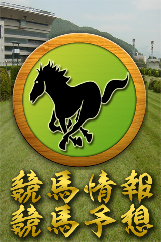 【無料】競馬予想・競馬情報を駆使して投資へ